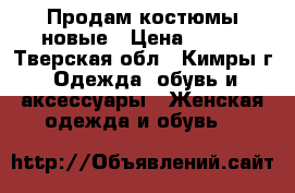 Продам костюмы новые › Цена ­ 450 - Тверская обл., Кимры г. Одежда, обувь и аксессуары » Женская одежда и обувь   